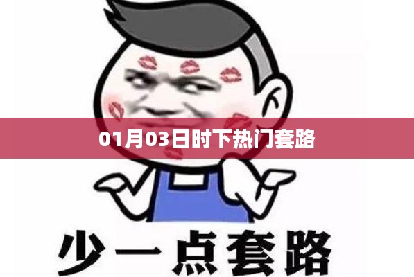 时下热门套路解析(01月03日更新)