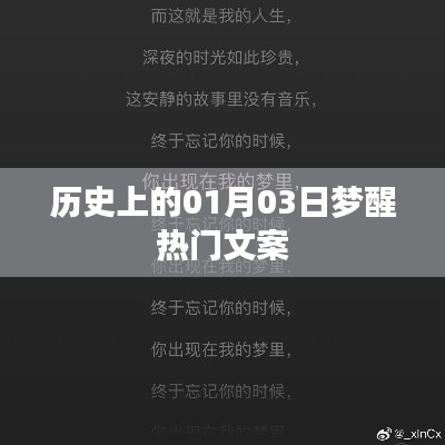 梦醒时分,历史上的那些精彩瞬间——一月三日回顾
