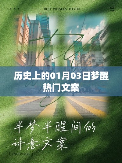梦醒时分,历史上的那些精彩瞬间——一月三日回顾