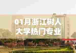 浙江树人大学一月热门专业介绍