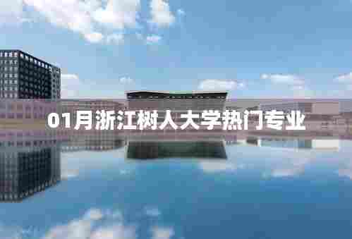 浙江树人大学一月热门专业介绍