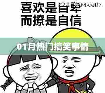 『01月笑料大放送,热门搞笑事件盘点』