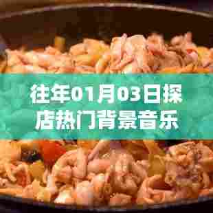 『独家爆料』揭秘热门探店背景音乐榜单，带你感受潮流氛围