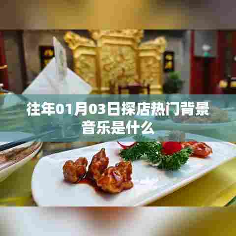 『独家爆料』揭秘热门探店背景音乐榜单,带你感受潮流氛围