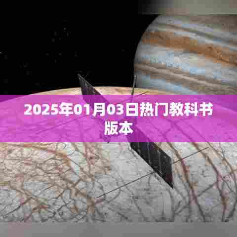 教育资讯，热门教科书版本展望（2025年）
