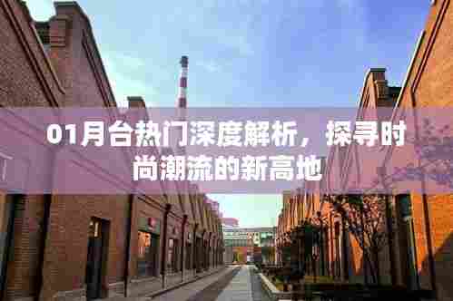 月台热门深度解析,探寻时尚潮流新风向