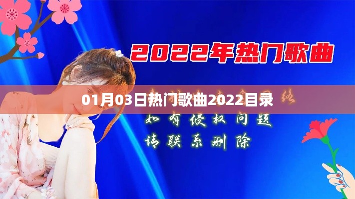 最新热门歌曲目录 2022年精选歌曲榜单