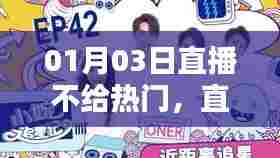 直播时代的挑战与反思,为何热门难获?