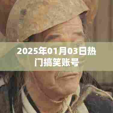 『2025年元旦后搞笑风潮来袭，欢乐账号带你笑翻天』