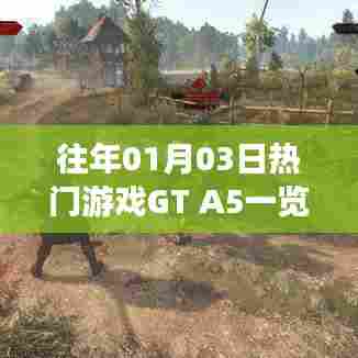 GT A5游戏概览，历年一月三日热门体验