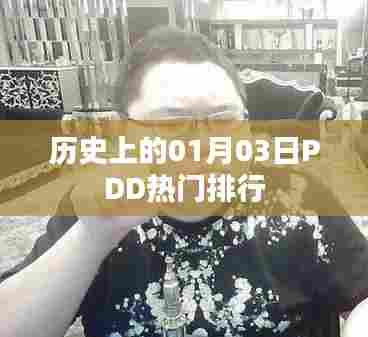 历史上的PDD热门排行,一月三日回顾