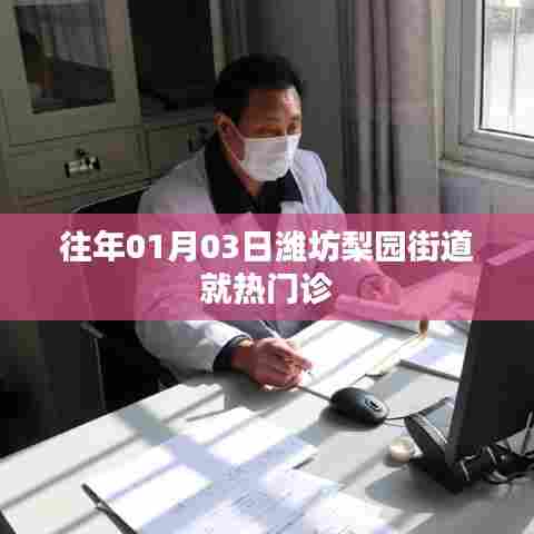 潍坊梨园街道热门诊历年情况回顾