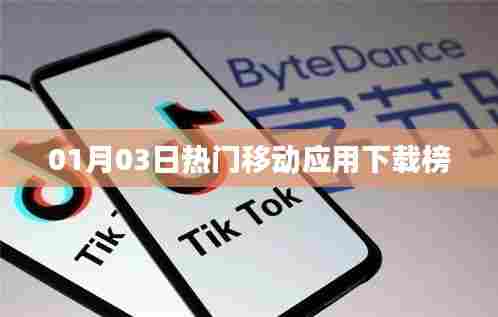 移动应用下载榜，最新热门排行揭晓