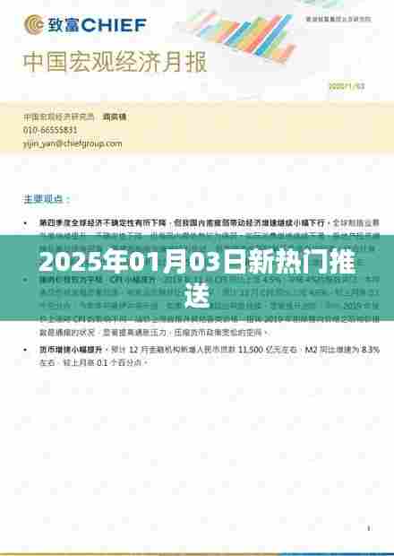 2025年热门资讯速递,新年新趋势