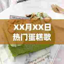 蛋糕歌风潮，音乐与美食的绝妙交融，XX月XX日热门推荐