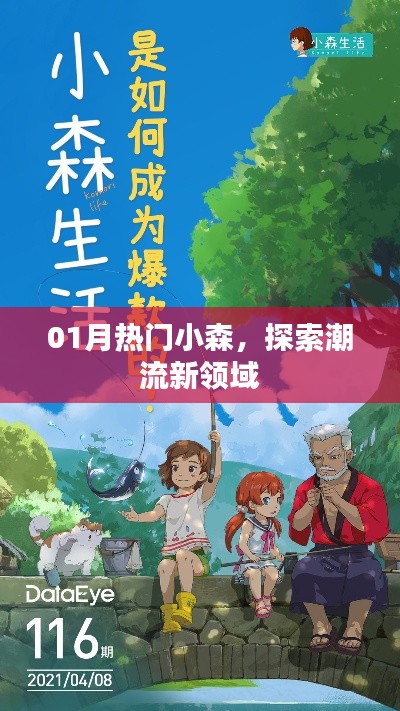 探索潮流新领域，小森一月热门精选