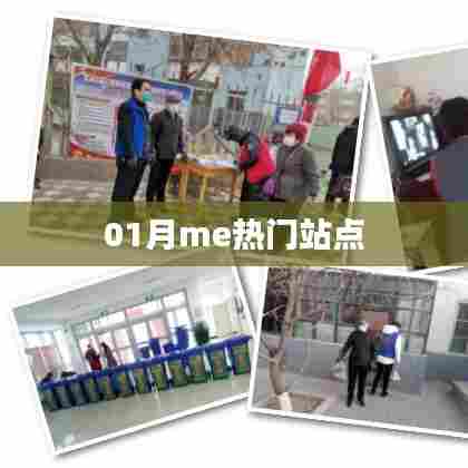 热门站点大盘点,一月精选推荐