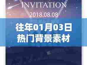 唯美背景素材盘点,历年一月三日流行趋势