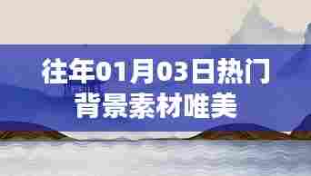 唯美背景素材盘点,历年一月三日流行趋势