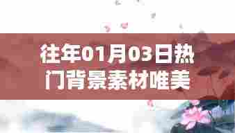 唯美背景素材盘点,历年一月三日流行趋势