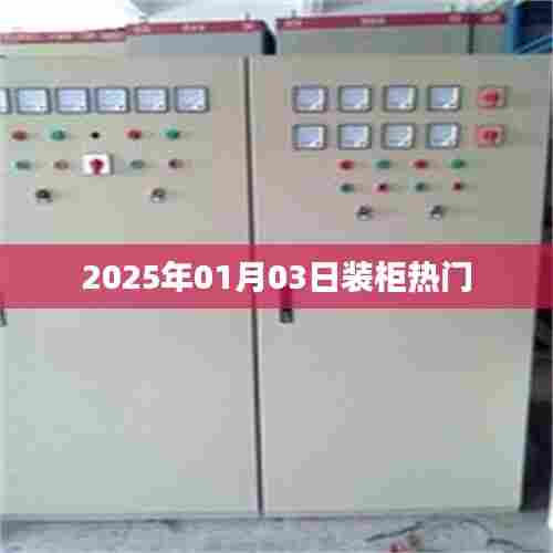 2025年装柜热潮,最新趋势与流行元素