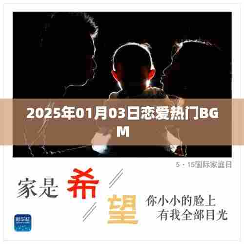 2025年恋爱热门BGM榜单揭晓