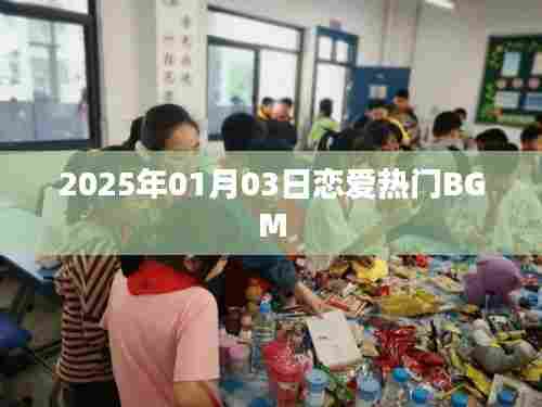 2025年恋爱热门BGM榜单揭晓