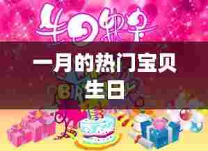 一月热门宝贝的生日盛典