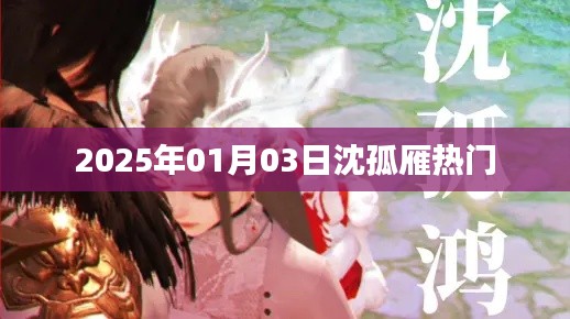 沈孤雁,2025年热门人物风采展