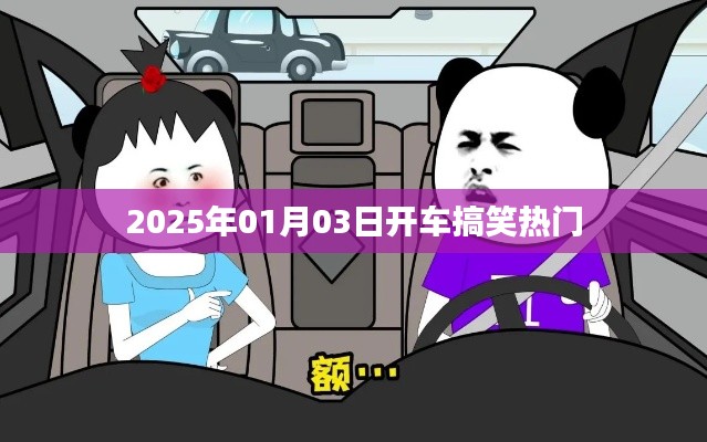 2025年开车搞笑热门瞬间集锦