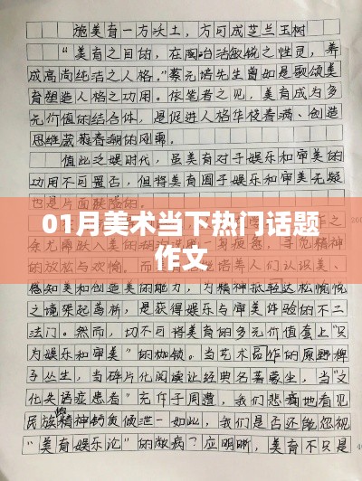 当下美术热门话题作文探讨