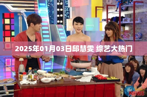 邱慧雯综艺大热门节目精彩瞬间回顾