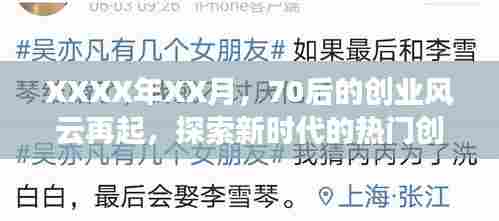 70后创业风云再起,热门领域探索