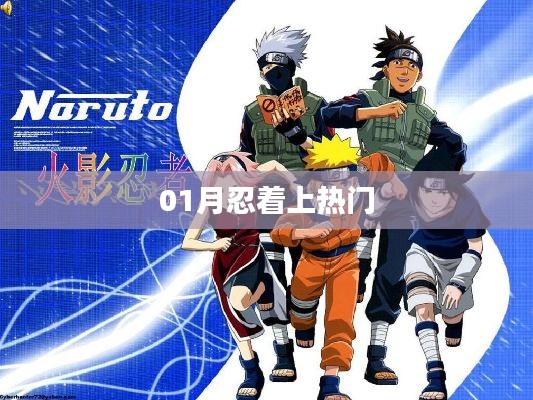 新春首月忍耐力大考验,如何上热门?