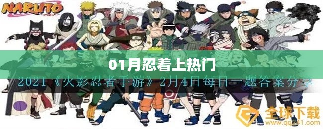 新春首月忍耐力大考验,如何上热门?