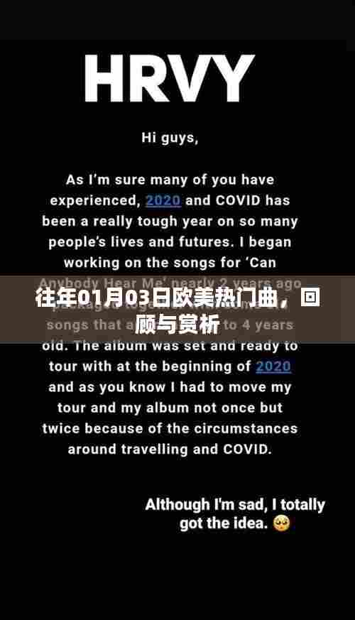 欧美热门金曲回顾与赏析,历年一月三日经典回顾