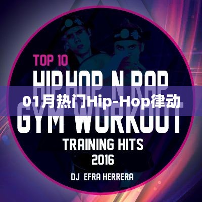 最新Hip-Hop律动风潮,一月热门曲目盘点