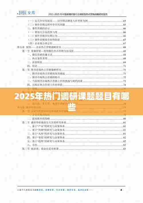 『2025年热门调研课题一览』