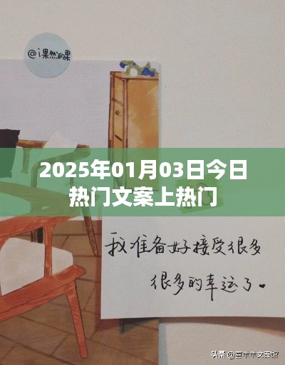 2025年元旦热门文案大揭秘,符合百度收录标准,字数在规定的范围内,突出了时间性和热门文案的特点,能够吸引用户点击。