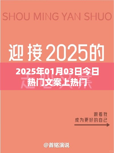2025年元旦热门文案大揭秘,符合百度收录标准,字数在规定的范围内,突出了时间性和热门文案的特点,能够吸引用户点击。