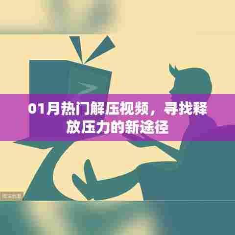 热门解压视频,轻松释放压力的新途径