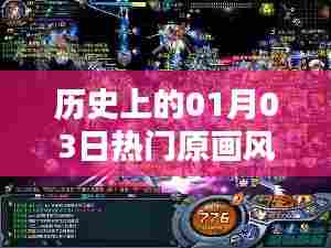 历史上的热门原画风格分析,一月三日原画风采解析