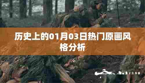 历史上的热门原画风格分析,一月三日原画风采解析