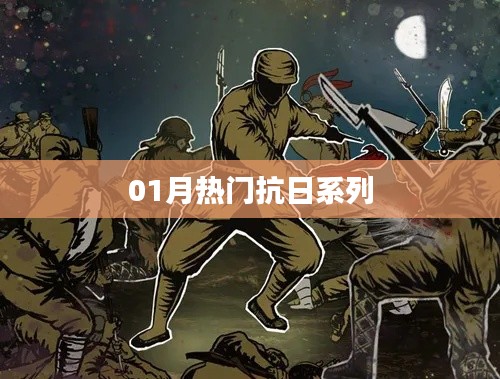 最新热门抗日剧集盘点