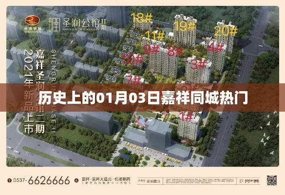 嘉祥同城热门事件回顾,历史上的1月3日