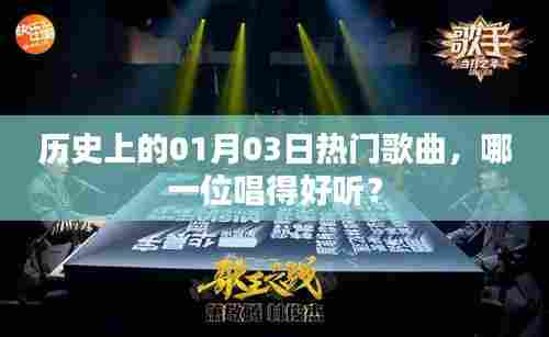热门歌曲回顾，历史上的01月03日，谁唱得更动听？