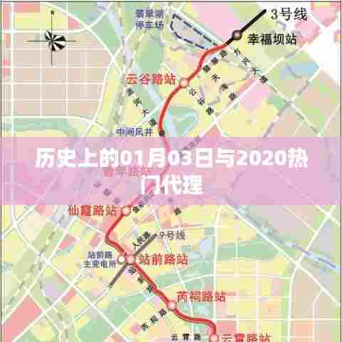 历史上的今天与热门代理,揭秘背后的故事