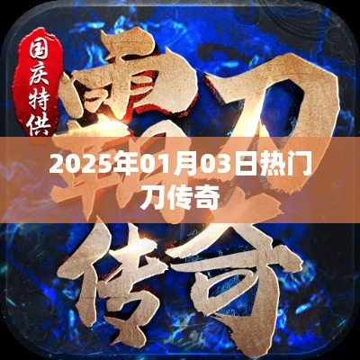 刀传奇,2025年热门游戏揭晓