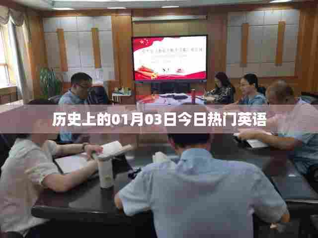 英文流行资讯速递,历史上的今日热门英语事件回顾