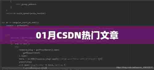 CSDN热门文章榜单揭晓